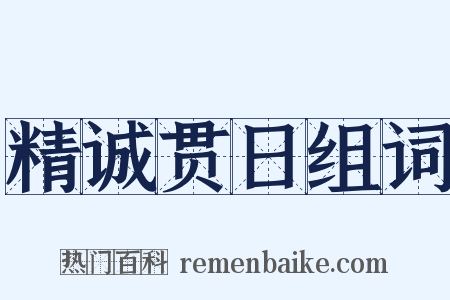 精诚贯日组词是什么意思的图片